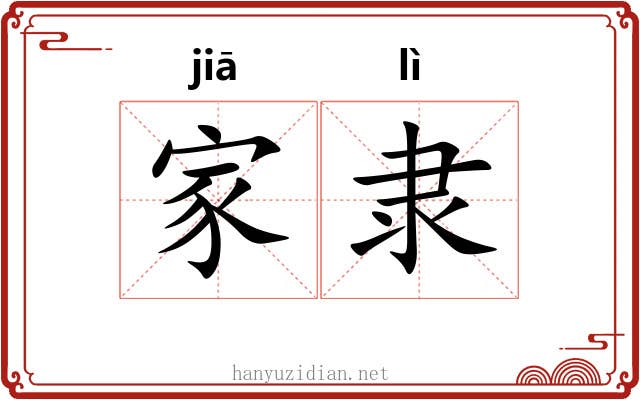 家隶 家隶