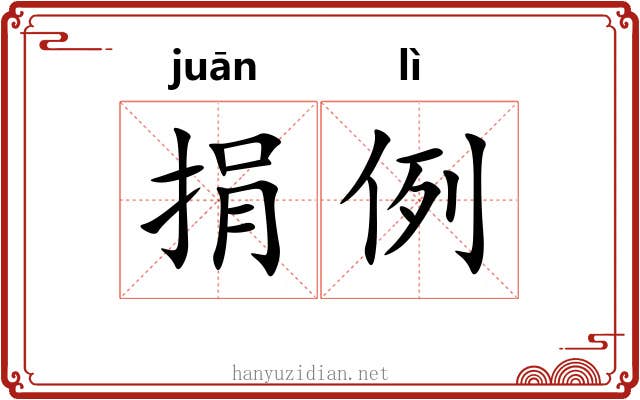 捐例