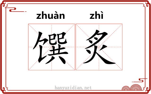 馔炙