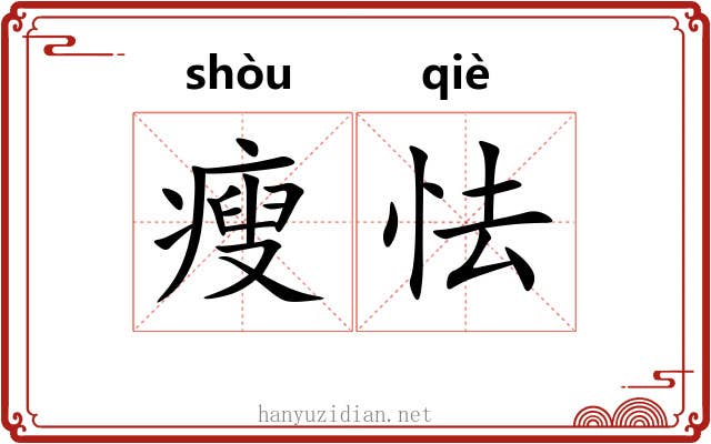 瘦怯