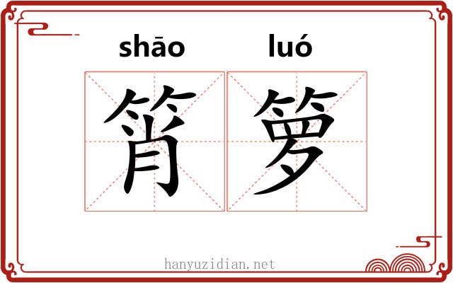 筲箩