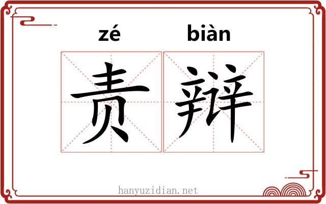 责辩