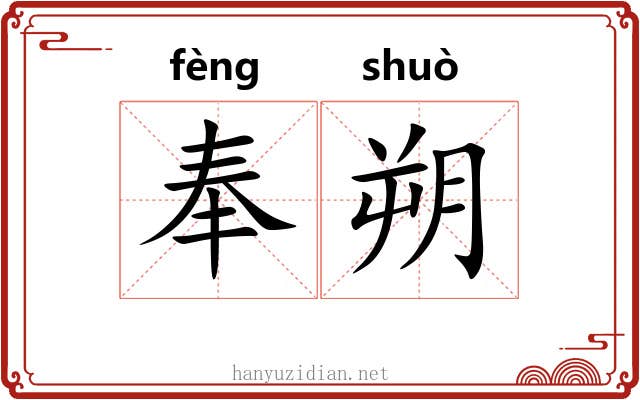 奉朔 奉朔