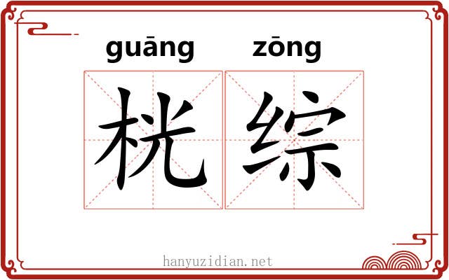 桄综