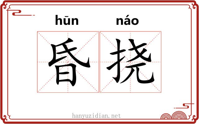 昏挠