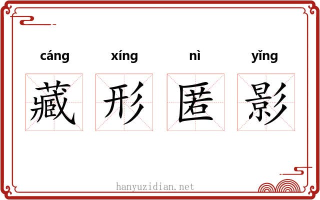 藏形匿影
