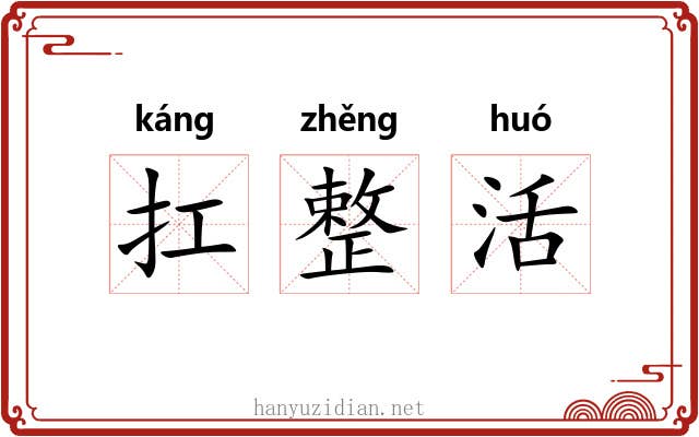 扛整活 扛整活