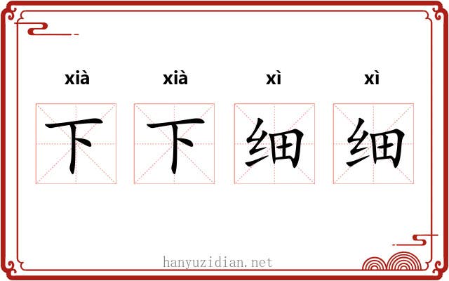 下下细细 下下细细