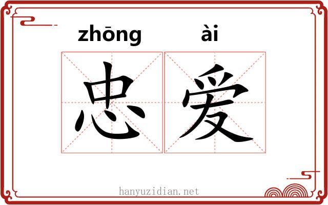 忠爱