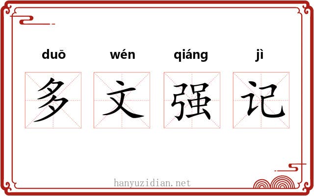 多文强记 多文强记