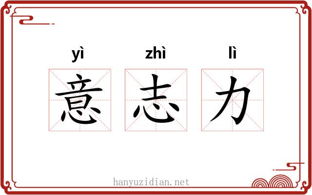 意志力