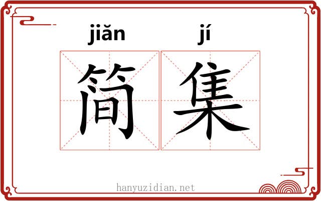 简集 简集