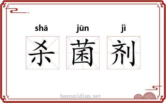杀菌剂 杀菌剂