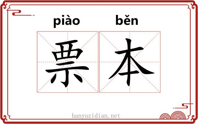 票本 票本