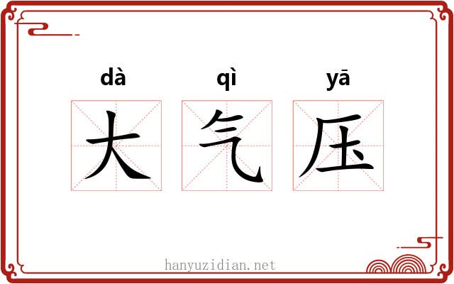 大气压