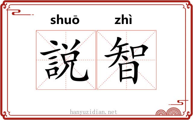 説智