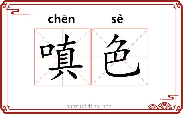 嗔色