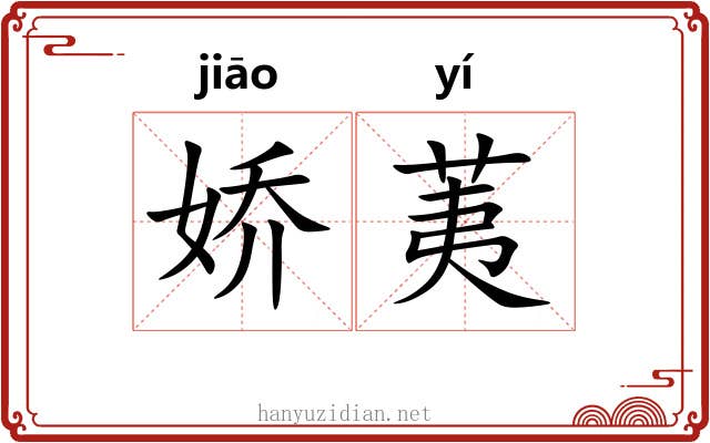 娇荑