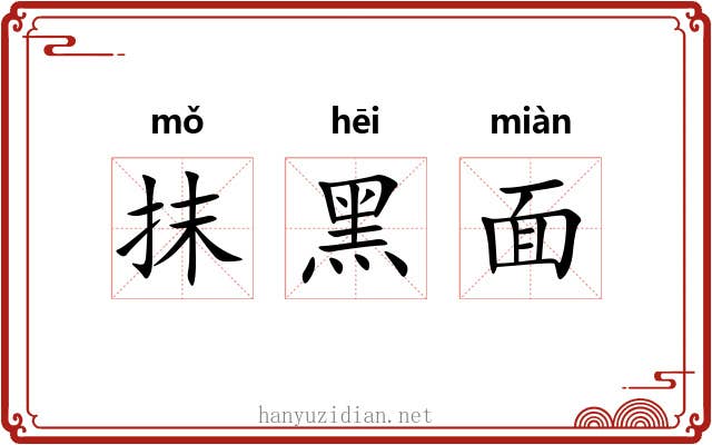 抹黑面 抹黑面