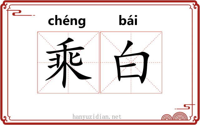 乘白 乘白