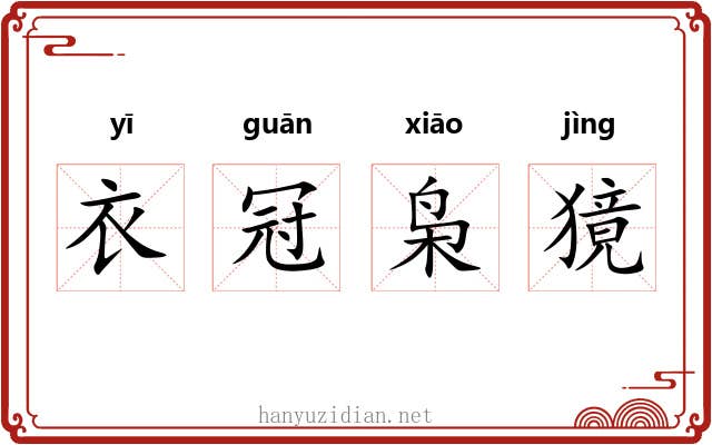 衣冠枭獍