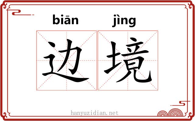 边境