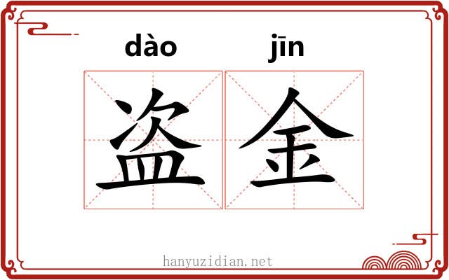 盗金 盗金