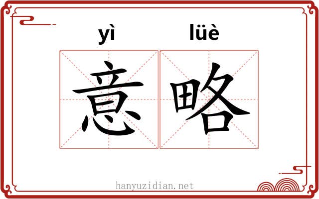 意略 意略