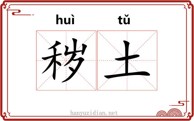 秽土