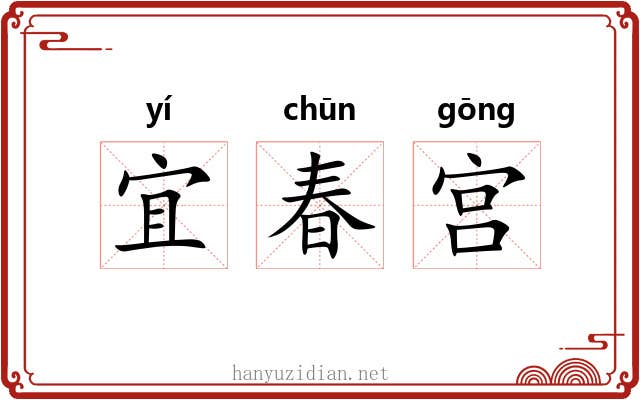 宜春宫