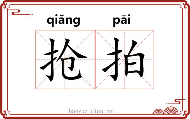 抢拍 抢拍