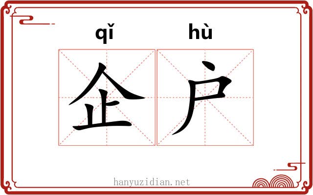 企户