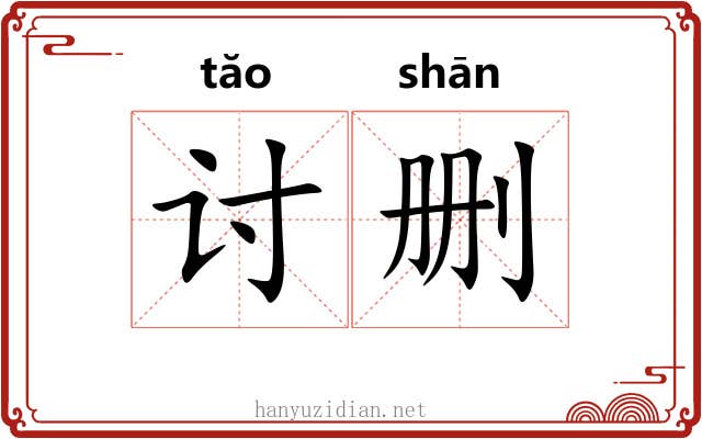 讨删