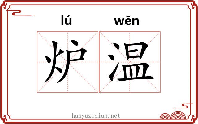 炉温