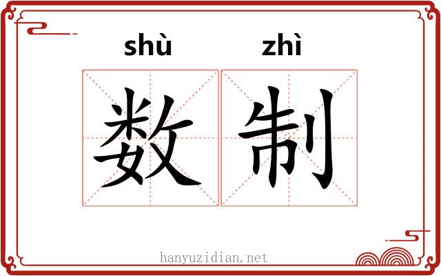 数制 数制
