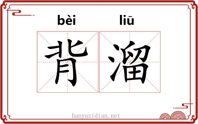 背溜 背溜