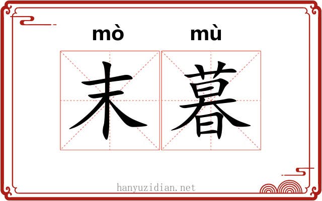 末暮