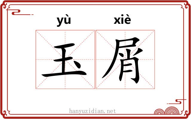 玉屑 玉屑