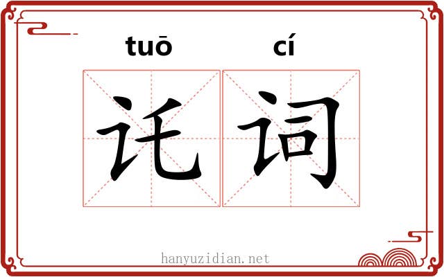 讬词