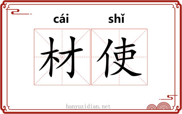 材使