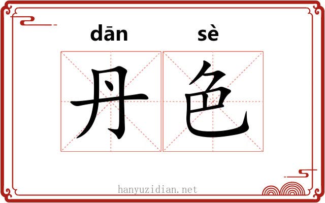 丹色