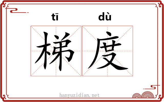 梯度 梯度