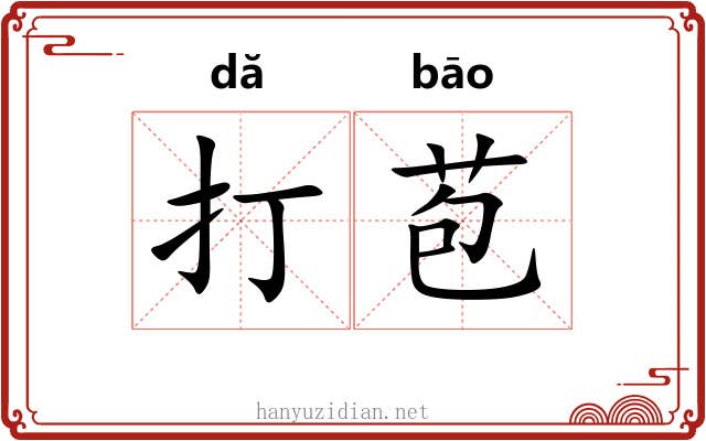 打苞 打苞