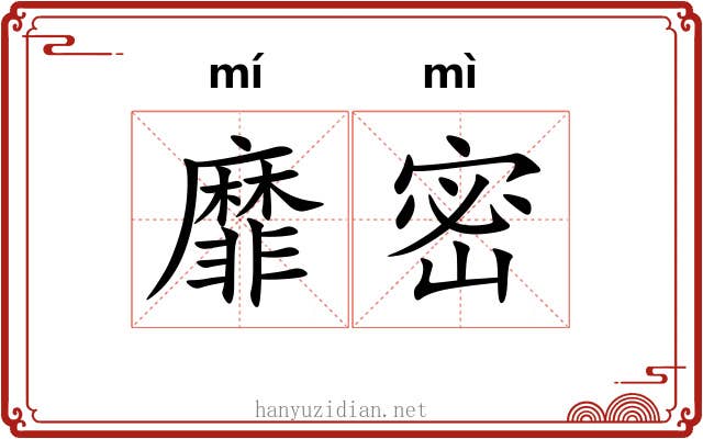 靡密 靡密