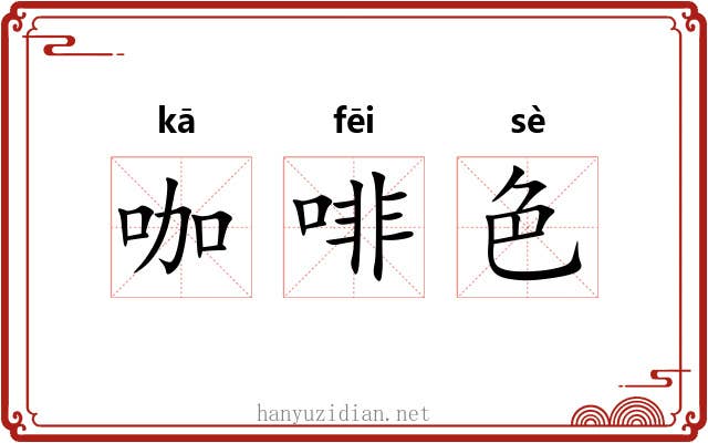 咖啡色 咖啡色
