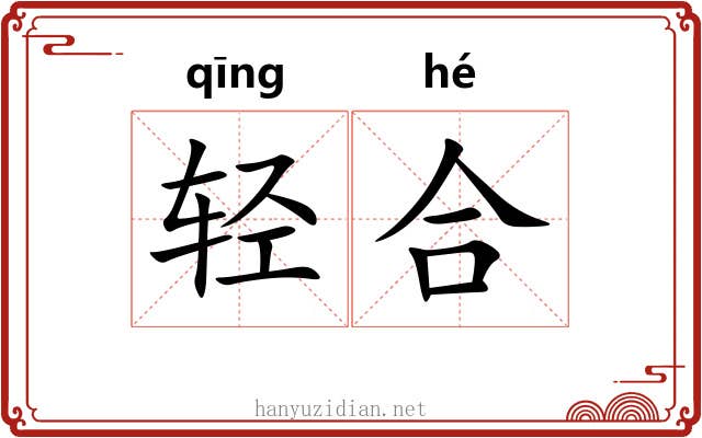 轻合 轻合
