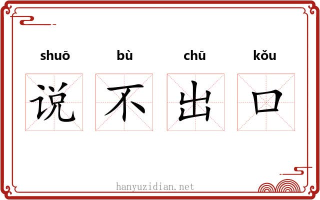 说不出口 说不出口