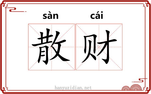 散财