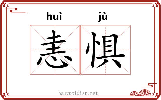 恚惧