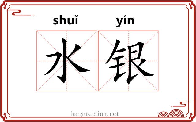 水银 水银